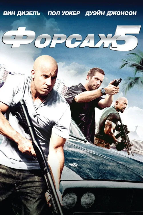 Постер «Форсаж 5» 2