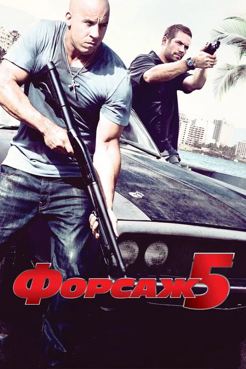 Постер «Форсаж 5» 5