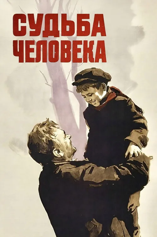 Постер «Судьба человека» 4
