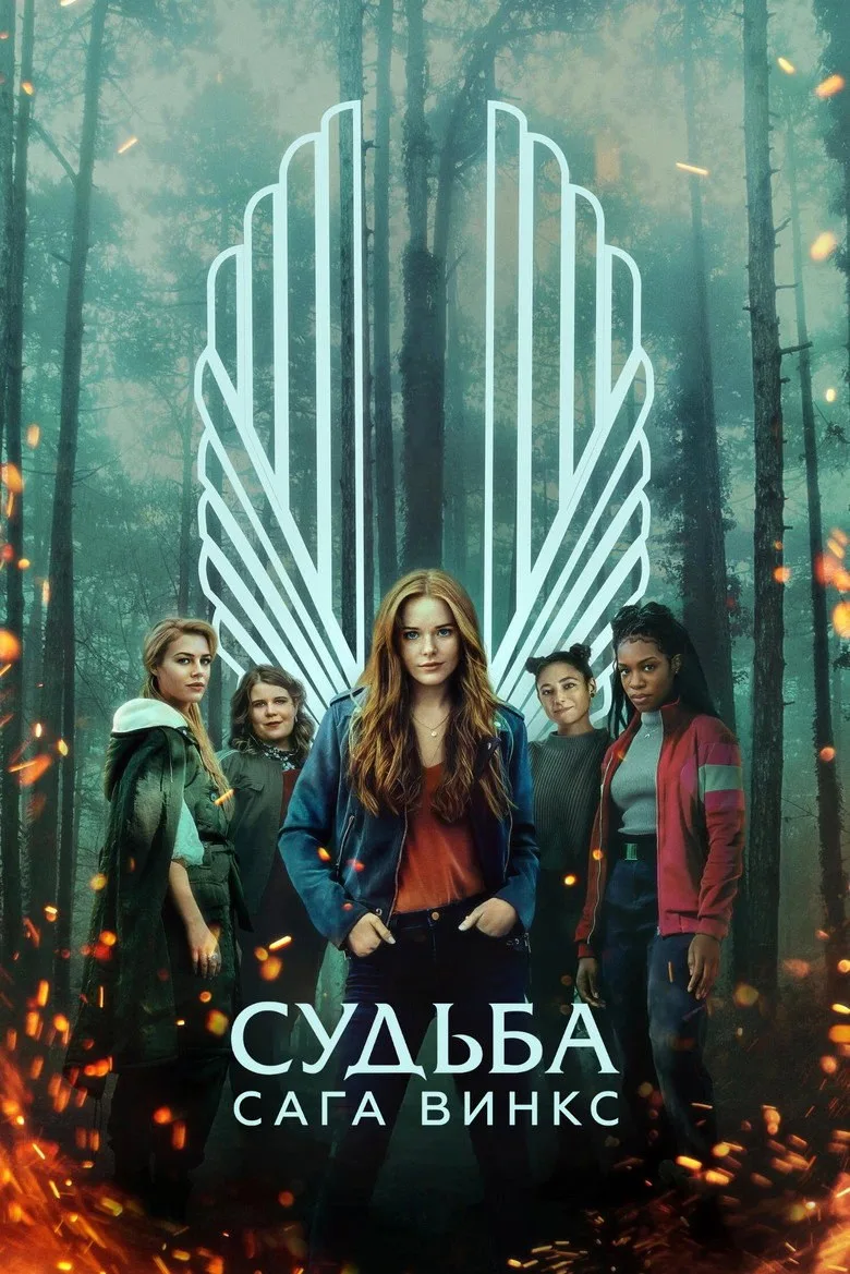 Постер Судьба: сага Винкс
