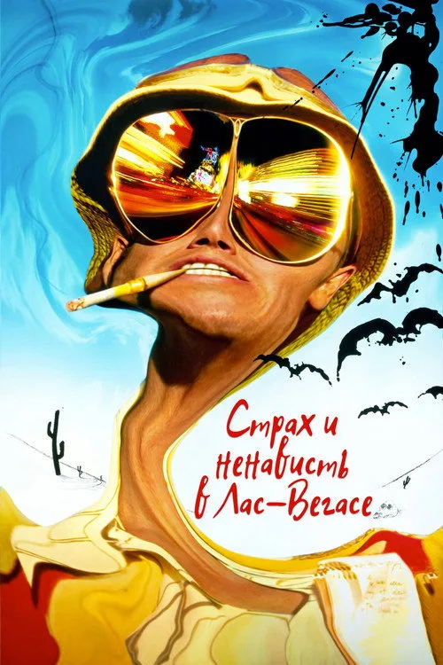 Постер «Страх и ненависть в Лас-Вегасе» 2