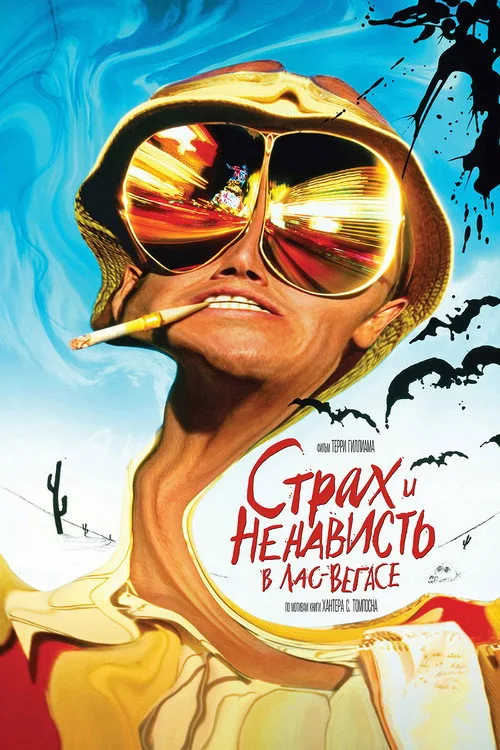 Постер «Страх и ненависть в Лас-Вегасе» 3