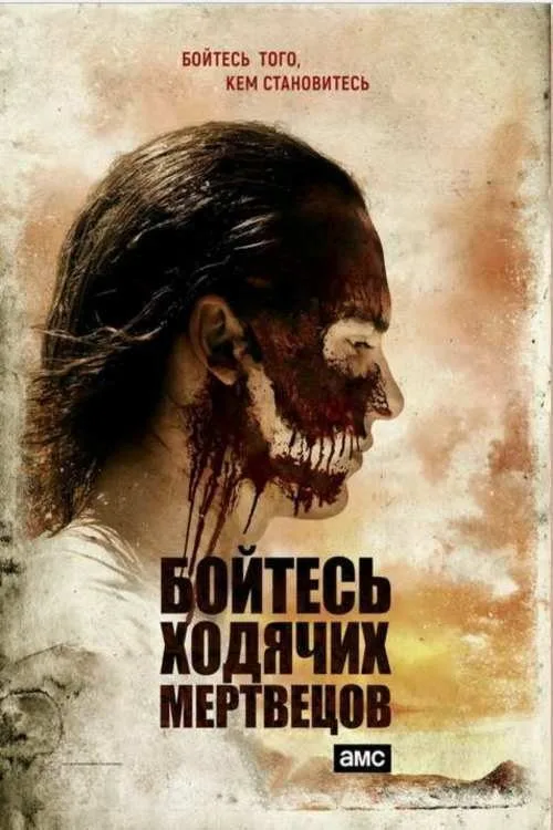 Постер «Бойтесь ходячих мертвецов» 2