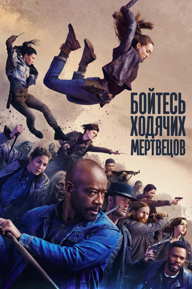 Постер Бойтесь ходячих мертвецов