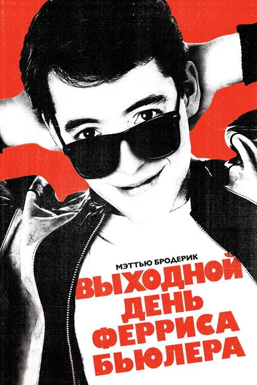 Постер «Выходной день Ферриса Бьюллера» 1