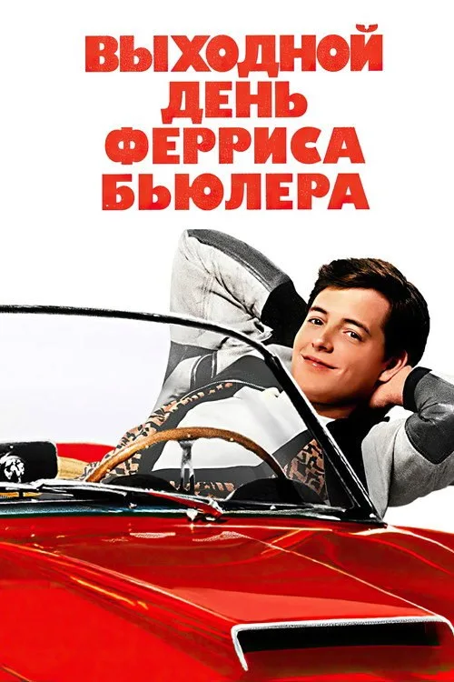 Постер «Выходной день Ферриса Бьюллера» 2