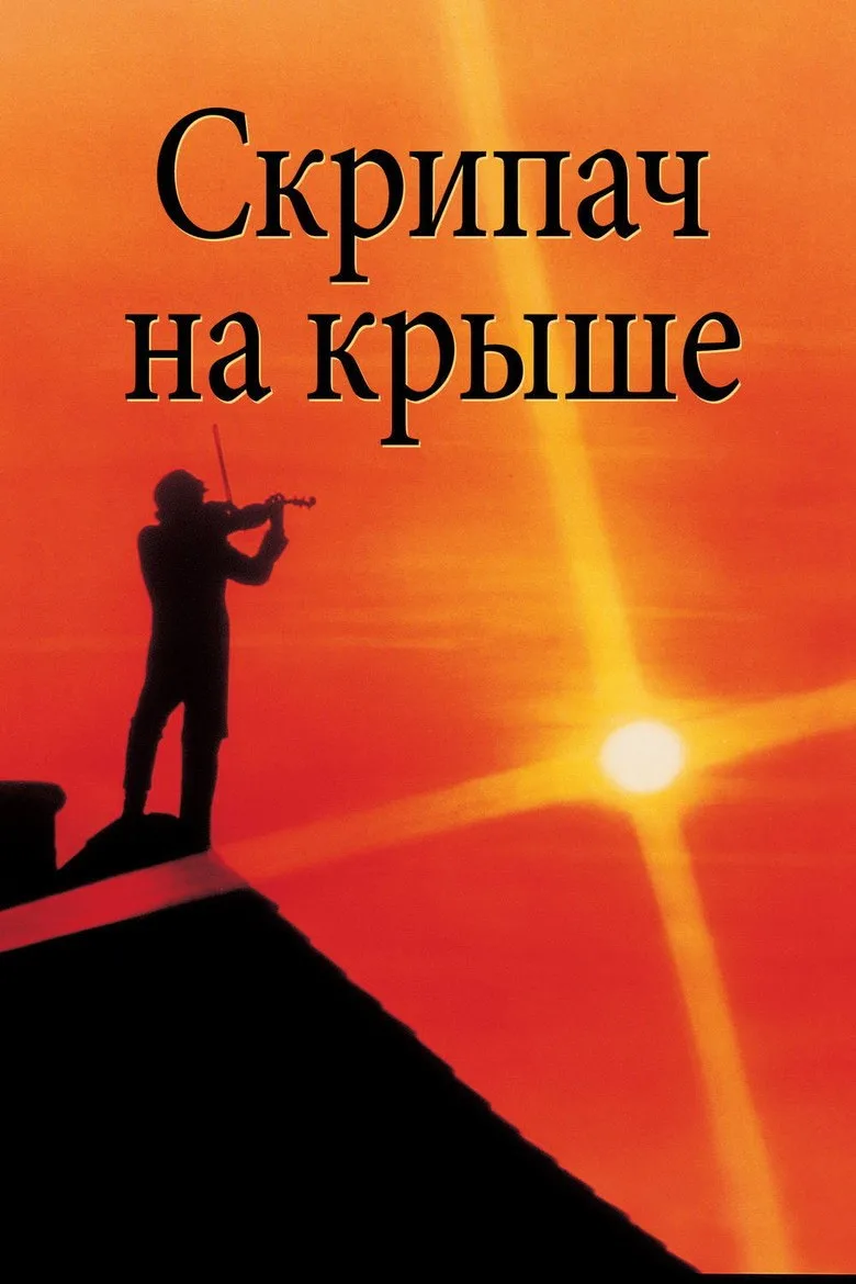 Постер Скрипач на крыше