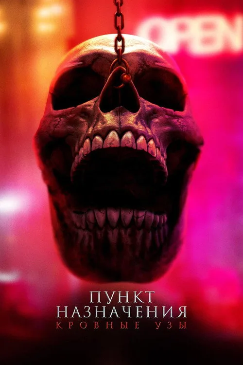 Постер «Пункт назначения: Узы крови» 2