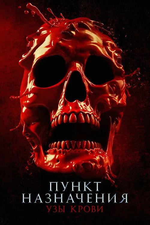 Постер «Пункт назначения: Узы крови» 3