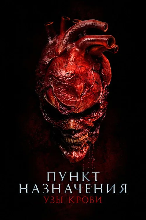 Постер «Пункт назначения: Узы крови» 4
