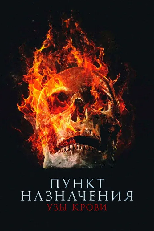 Постер «Пункт назначения: Узы крови» 5