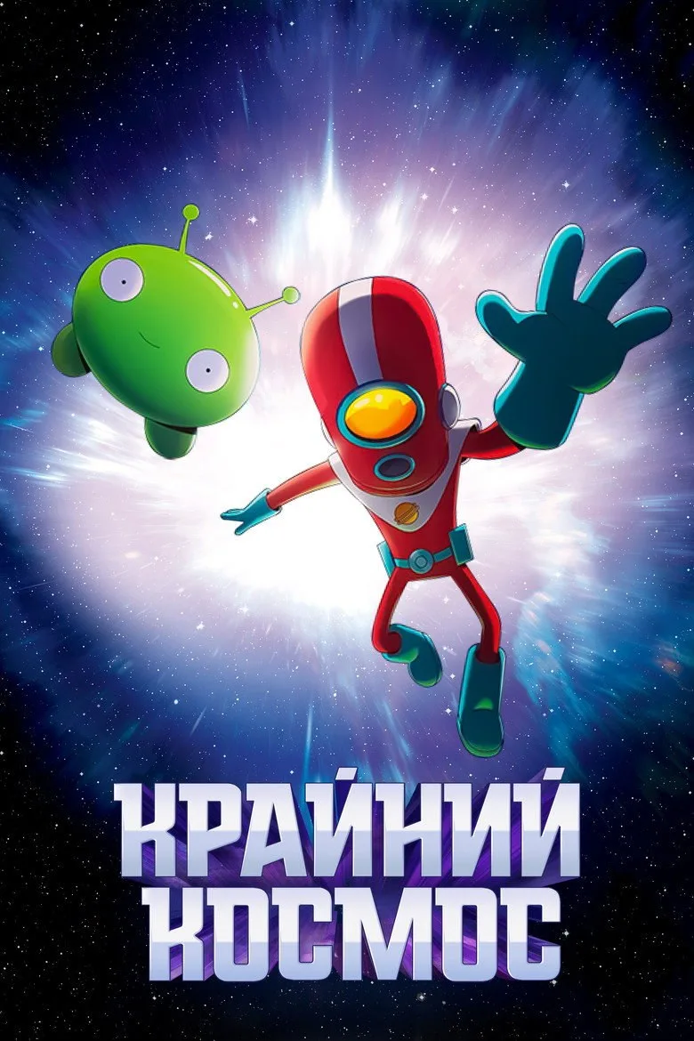 Постер Крайний космос