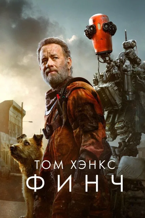 Постер «Финч» 1
