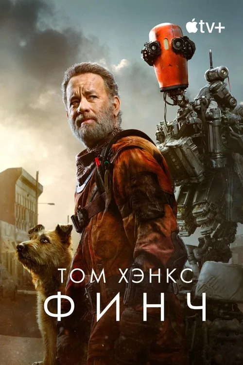 Постер «Финч» 2