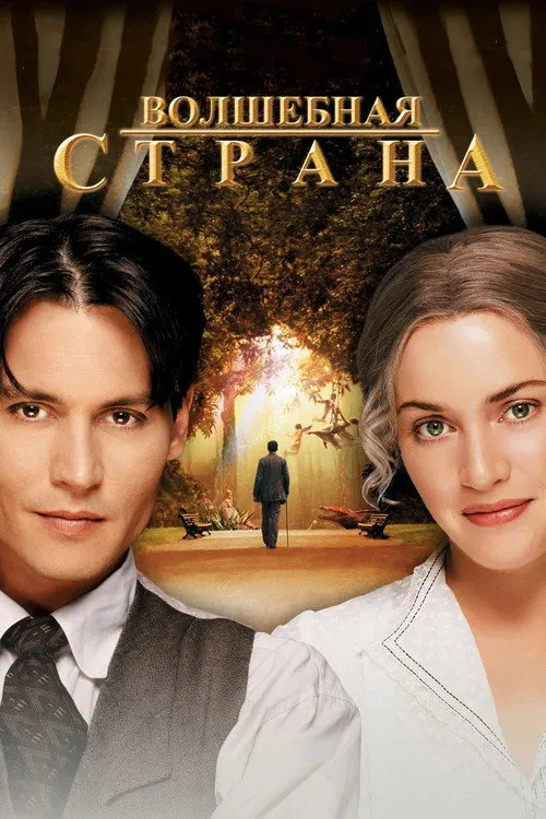 Постер «Волшебная страна» 1