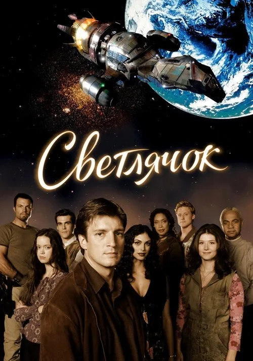Постер «Светлячок» 2
