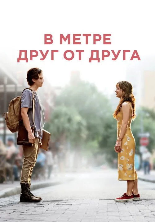 Постер «В метре друг от друга» 2