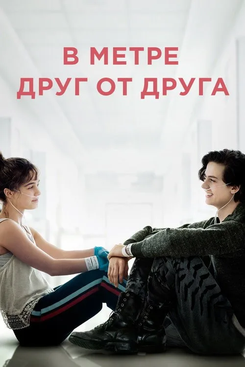Постер «В метре друг от друга» 3