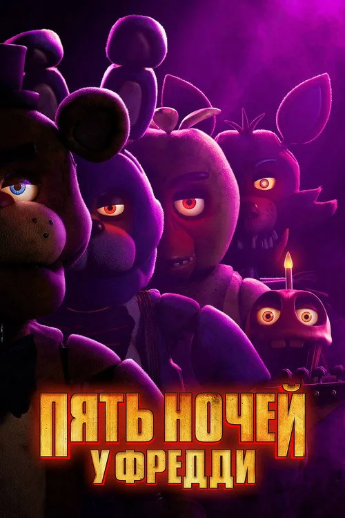 Постер «Пять ночей с Фредди» 3