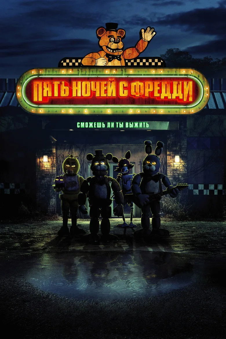 Постер Пять ночей с Фредди