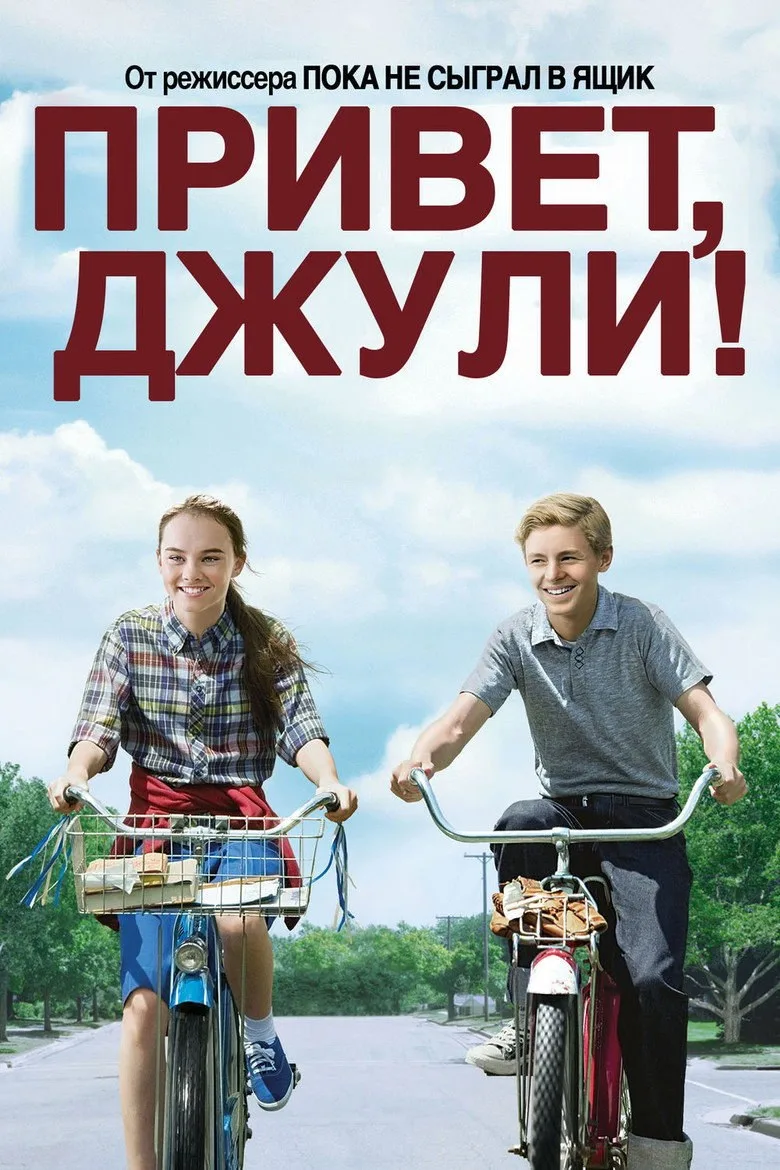 Постер Привет, Джули!