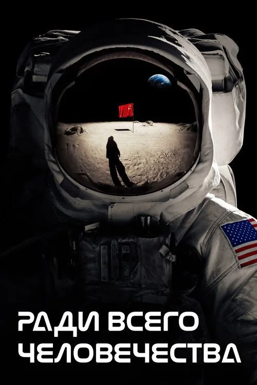 Постер «Ради всего человечества» 2