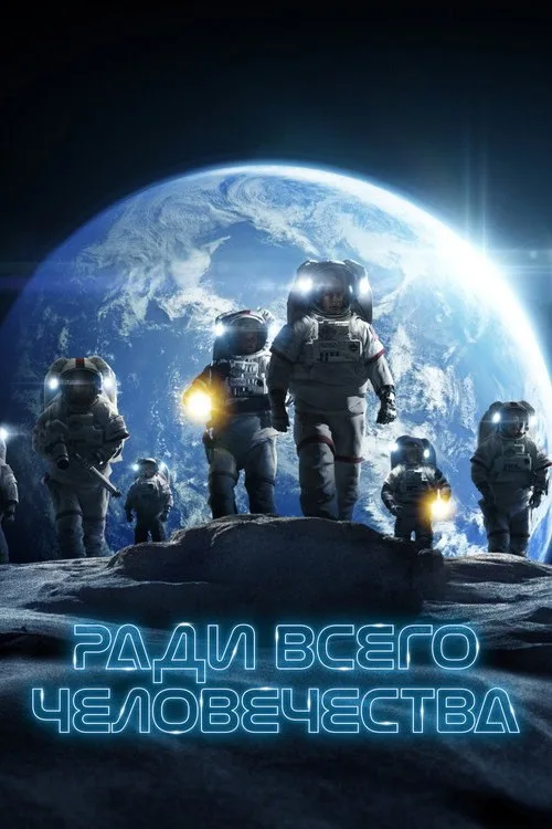 Постер «Ради всего человечества» 3