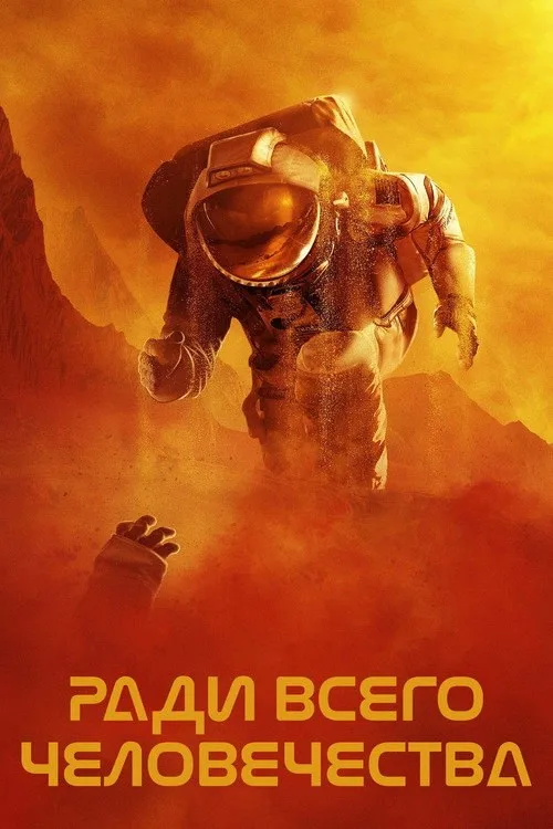 Постер «Ради всего человечества» 4