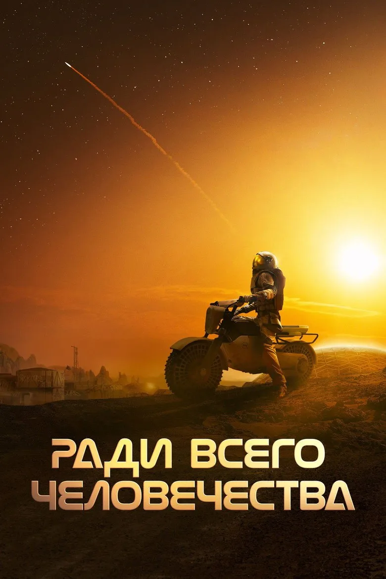 Постер Ради всего человечества