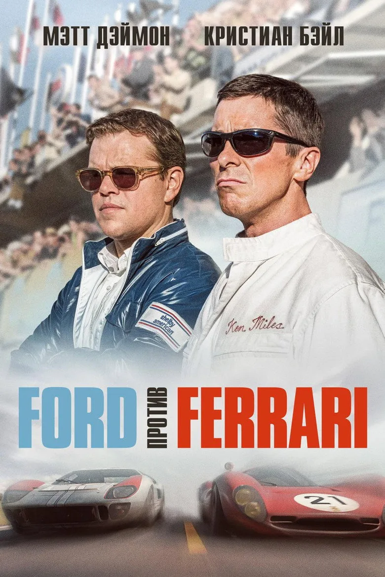 Постер Ford против Ferrari