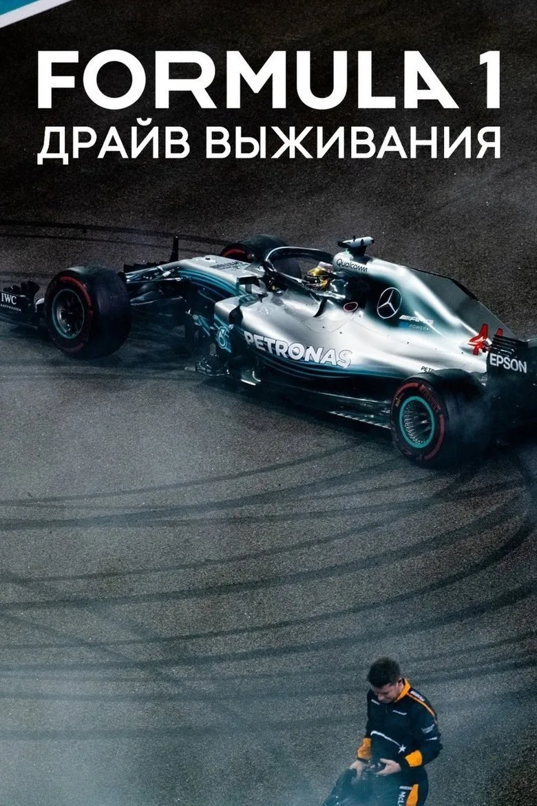 Постер Formula 1. Драйв выживания