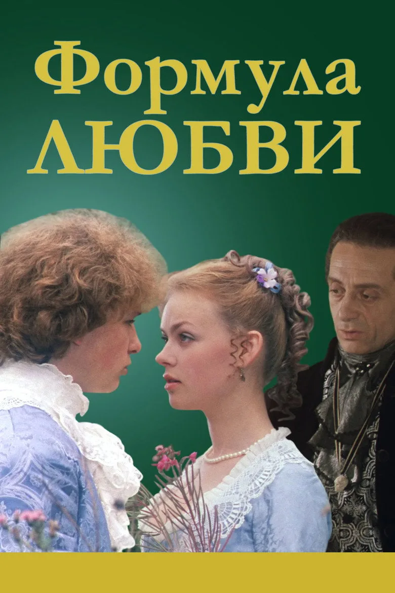 Постер Формула любви