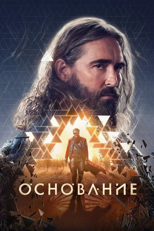 Постер «Основание» 1