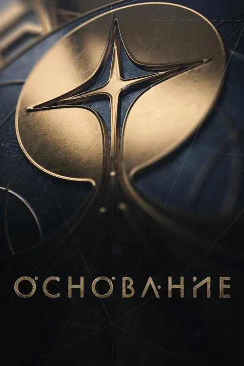 Постер «Основание» 3