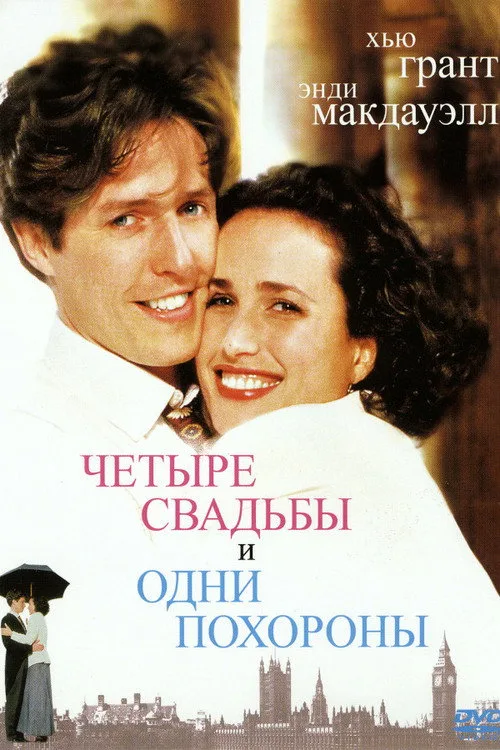 Постер «Четыре свадьбы и одни похороны» 2