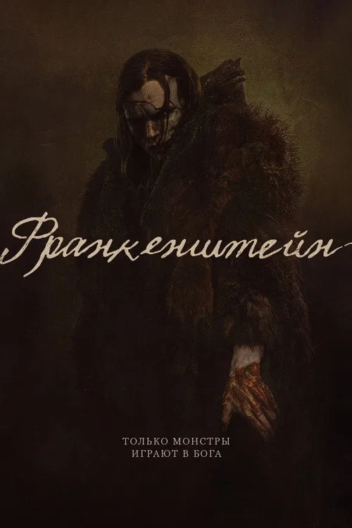 Постер «Франкенштейн» 2