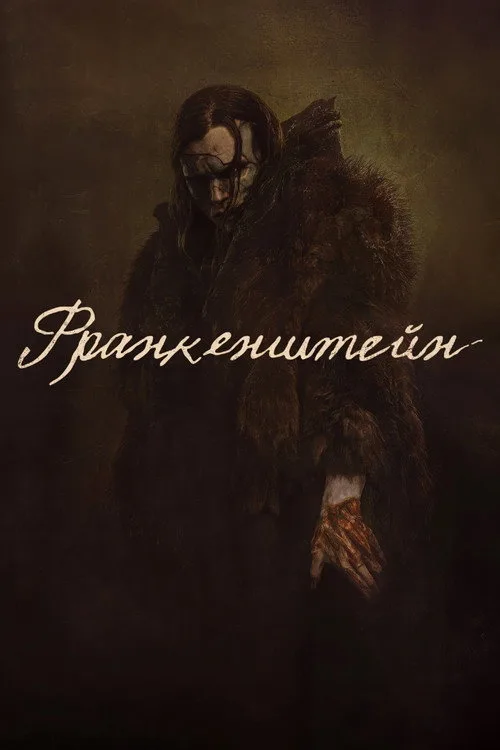Постер «Франкенштейн» 3
