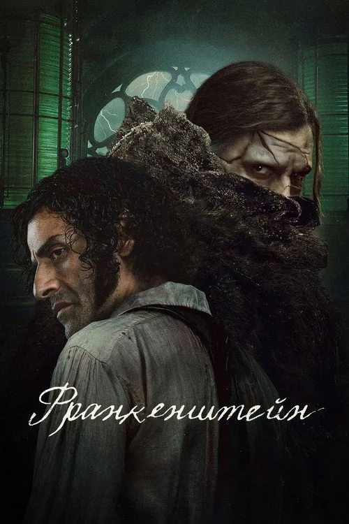 Постер «Франкенштейн» 4