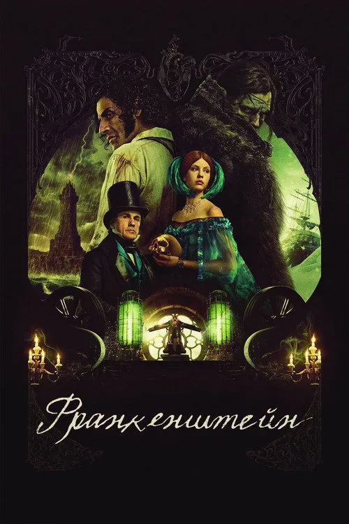 Постер «Франкенштейн» 5