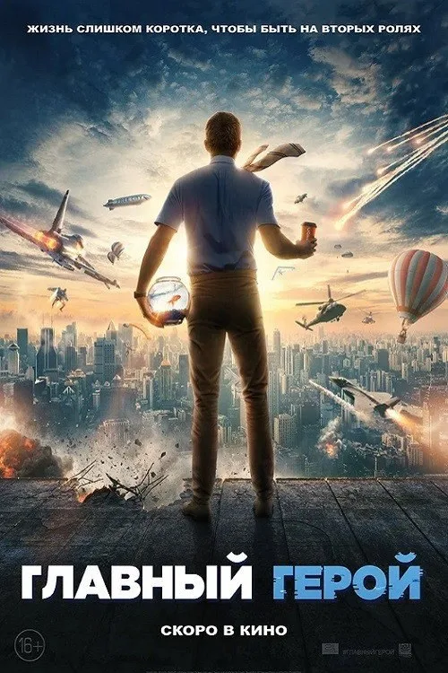 Постер «Главный герой» 2