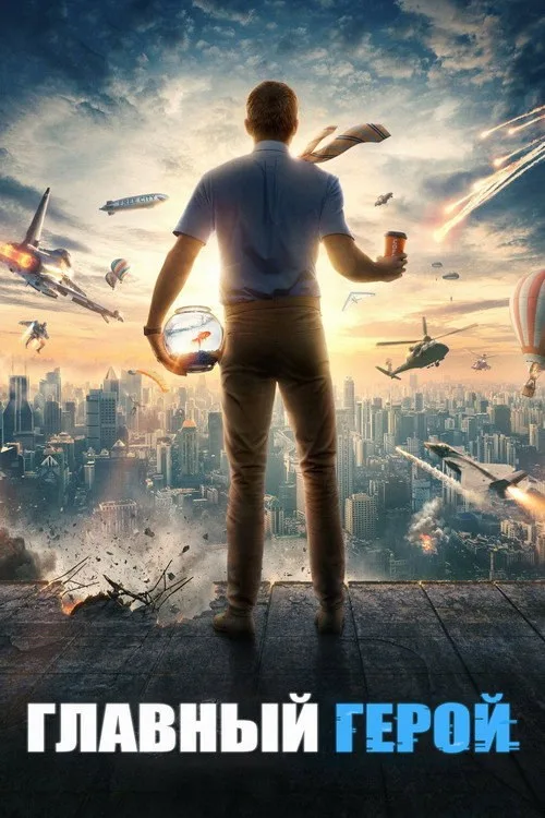 Постер «Главный герой» 3