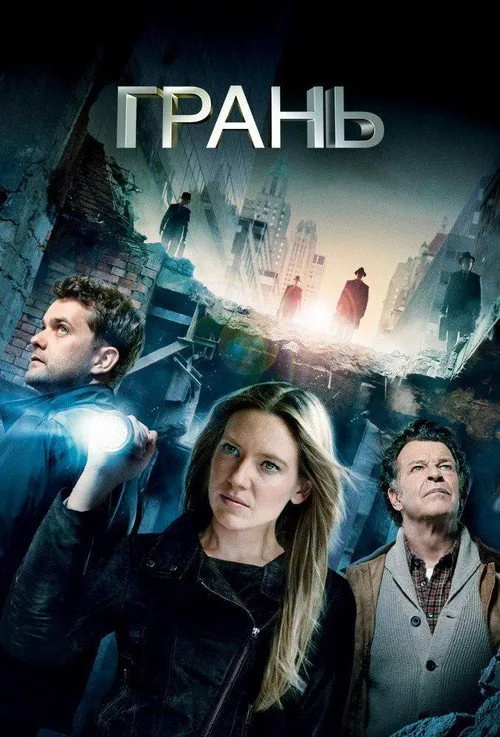 Постер «Грань» 2