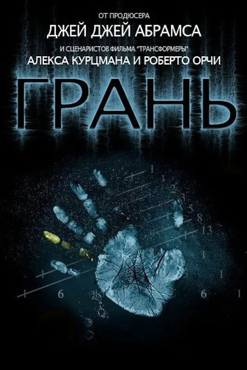 Постер «Грань» 3