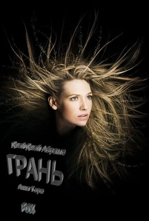 Постер «Грань» 4