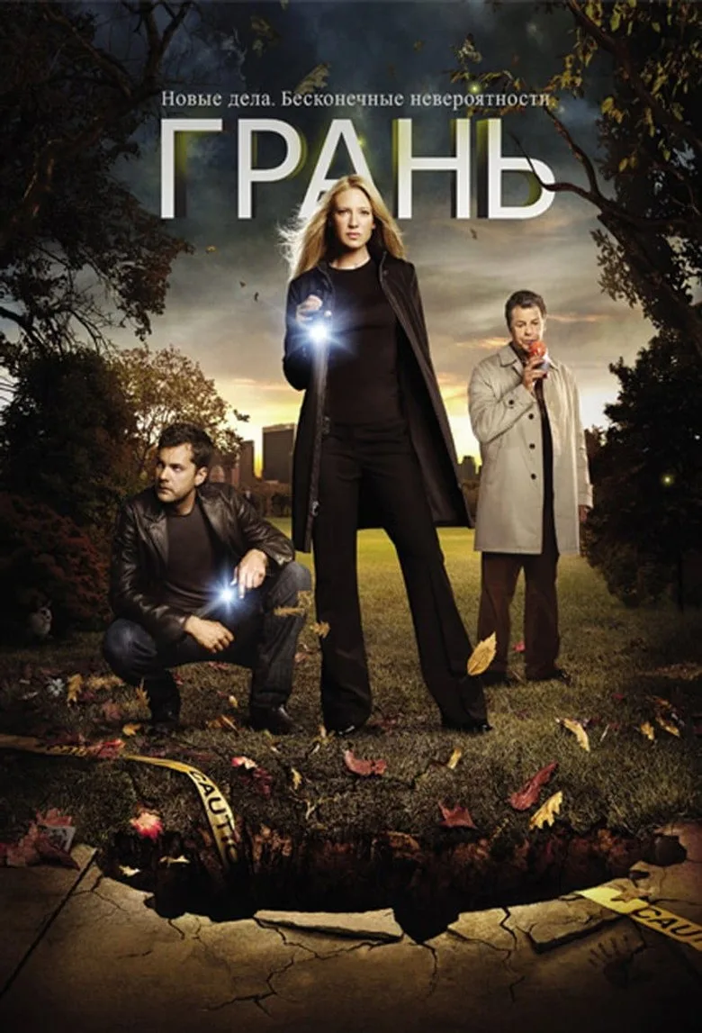 Постер Грань