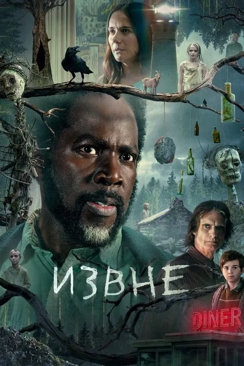 Постер «Извне» 2