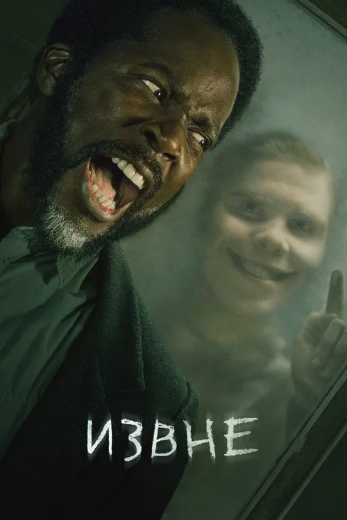 Постер «Извне» 4