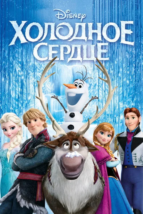 Постер «Холодное сердце» 3