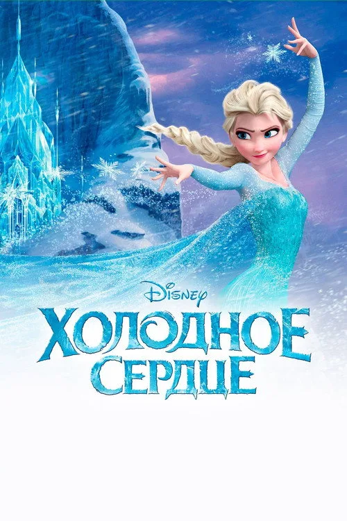 Постер «Холодное сердце» 4