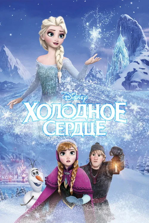 Постер «Холодное сердце» 5